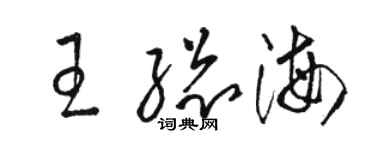 駱恆光王總海草書個性簽名怎么寫