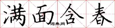 丁謙滿面含春楷書怎么寫