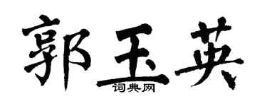 翁闓運郭玉英楷書個性簽名怎么寫