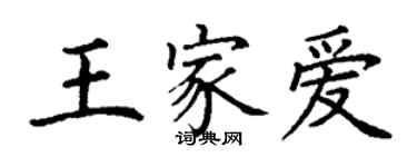 丁謙王家愛楷書個性簽名怎么寫