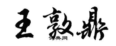 胡問遂王敦鼎行書個性簽名怎么寫