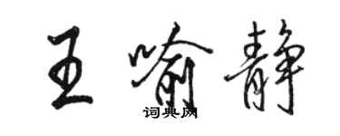 駱恆光王喻靜行書個性簽名怎么寫