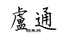 何伯昌盧通楷書個性簽名怎么寫