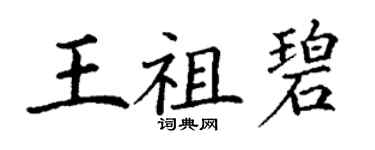 丁謙王祖碧楷書個性簽名怎么寫