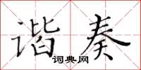 黃華生諧奏楷書怎么寫