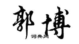 胡問遂郭博行書個性簽名怎么寫