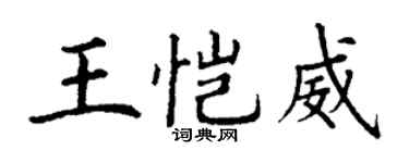 丁謙王愷威楷書個性簽名怎么寫