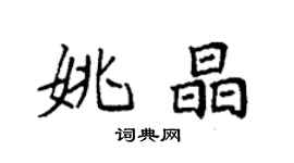 袁強姚晶楷書個性簽名怎么寫
