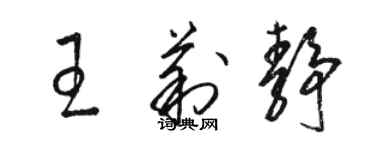 駱恆光王莉靜草書個性簽名怎么寫