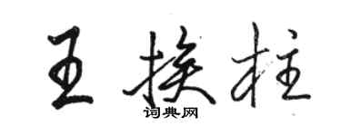 駱恆光王挨柱行書個性簽名怎么寫