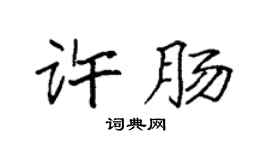 袁強許腸楷書個性簽名怎么寫