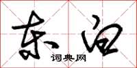 朱錫榮東白草書怎么寫