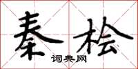 周炳元秦檜楷書怎么寫