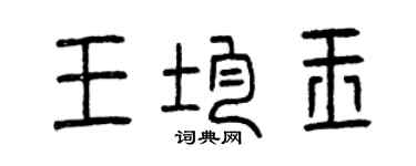 曾慶福王均玉篆書個性簽名怎么寫