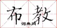 黃華生布教楷書怎么寫