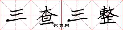 袁強三查三整楷書怎么寫