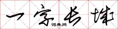 朱錫榮一字長城草書怎么寫