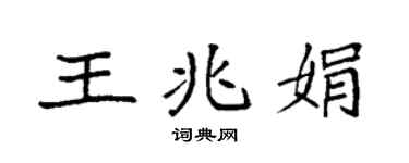 袁強王兆娟楷書個性簽名怎么寫