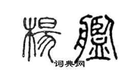 陳聲遠楊艦篆書個性簽名怎么寫