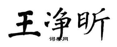 翁闓運王淨昕楷書個性簽名怎么寫