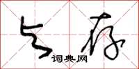 王冬齡與存草書怎么寫