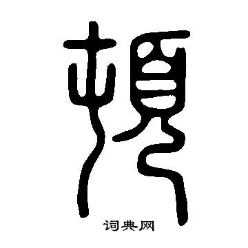 說文解字寫的頓