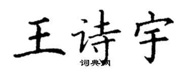丁謙王詩宇楷書個性簽名怎么寫