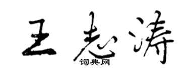 曾慶福王志濤行書個性簽名怎么寫