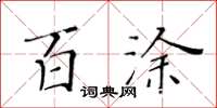 黃華生百塗楷書怎么寫