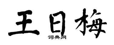 翁闓運王日梅楷書個性簽名怎么寫