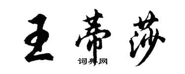 胡問遂王蒂莎行書個性簽名怎么寫