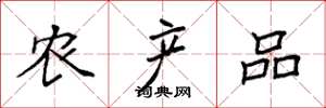 袁強農產品楷書怎么寫