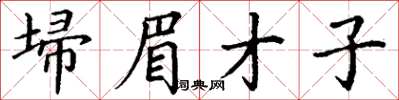 丁謙埽眉才子楷書怎么寫