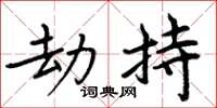 周炳元劫持楷書怎么寫