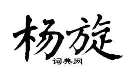 翁闓運楊旋楷書個性簽名怎么寫