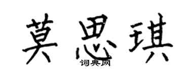 何伯昌莫思琪楷書個性簽名怎么寫