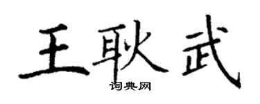 丁謙王耿武楷書個性簽名怎么寫