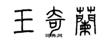 曾慶福王奇蘭篆書個性簽名怎么寫