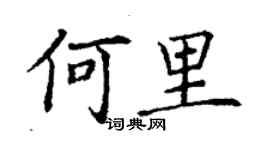 丁謙何里楷書個性簽名怎么寫