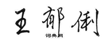 駱恆光王郁俐行書個性簽名怎么寫