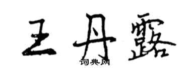 曾慶福王丹露行書個性簽名怎么寫