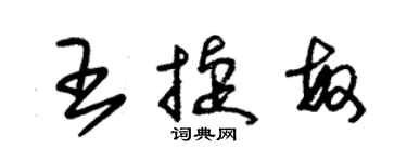 朱錫榮王捷敏草書個性簽名怎么寫