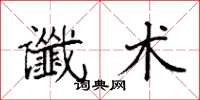 袁強讖術楷書怎么寫