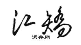 駱恆光江矯草書個性簽名怎么寫