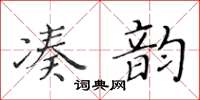 黃華生湊韻楷書怎么寫