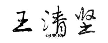 曾慶福王清堅行書個性簽名怎么寫