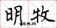 周炳元明牧楷書怎么寫