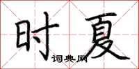 荊霄鵬時夏楷書怎么寫