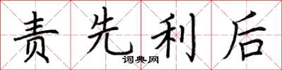 荊霄鵬責先利後楷書怎么寫