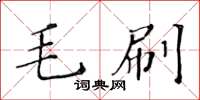 黃華生毛刷楷書怎么寫